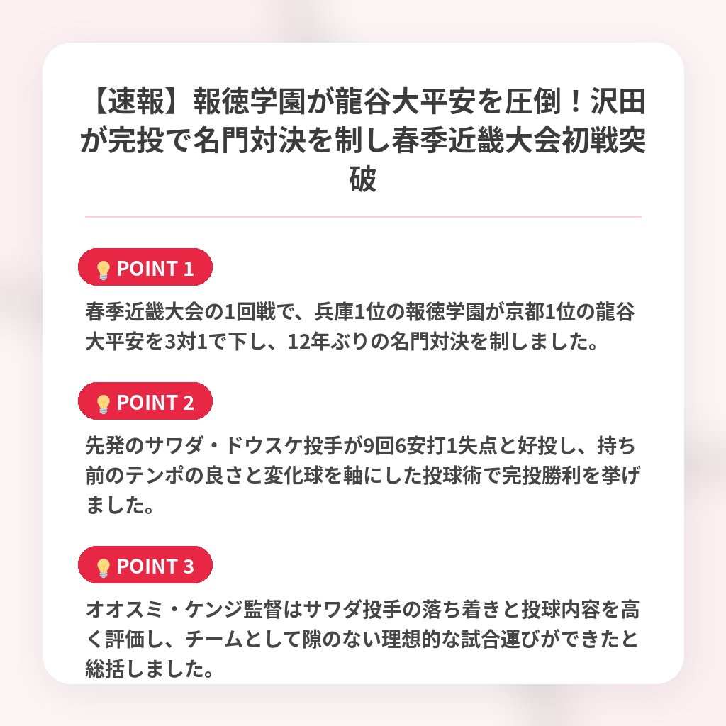 【速報】報徳学園が龍谷大平安を圧倒!沢田が完投で名門対決を制し春季近畿大会初戦突破の注目ポイントまとめ