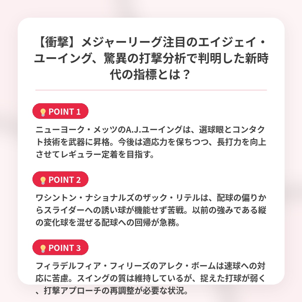 【衝撃】メジャーリーグ注目のエイジェイ・ユーイング、驚異の打撃分析で判明した新時代の指標とは?の注目ポイントまとめ