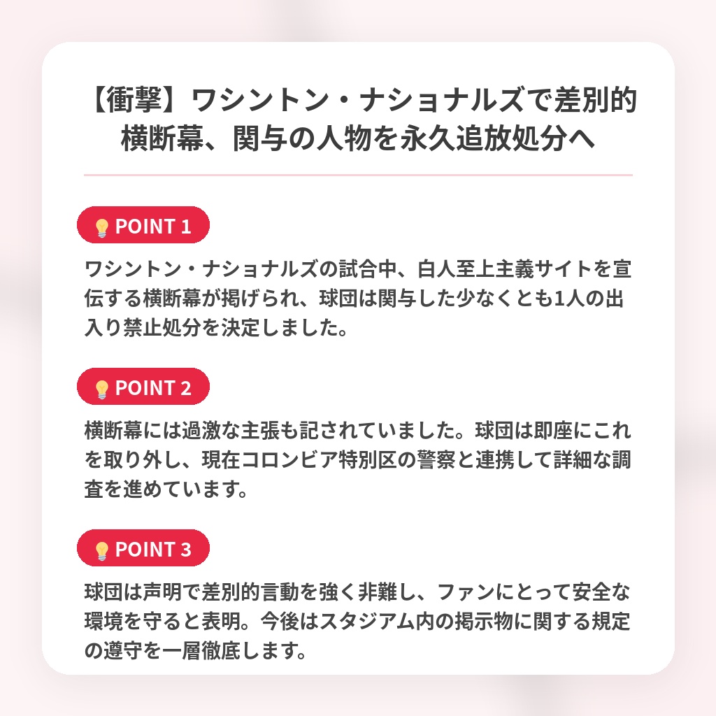 【衝撃】ワシントン・ナショナルズで差別的横断幕、関与の人物を永久追放処分への注目ポイントまとめ