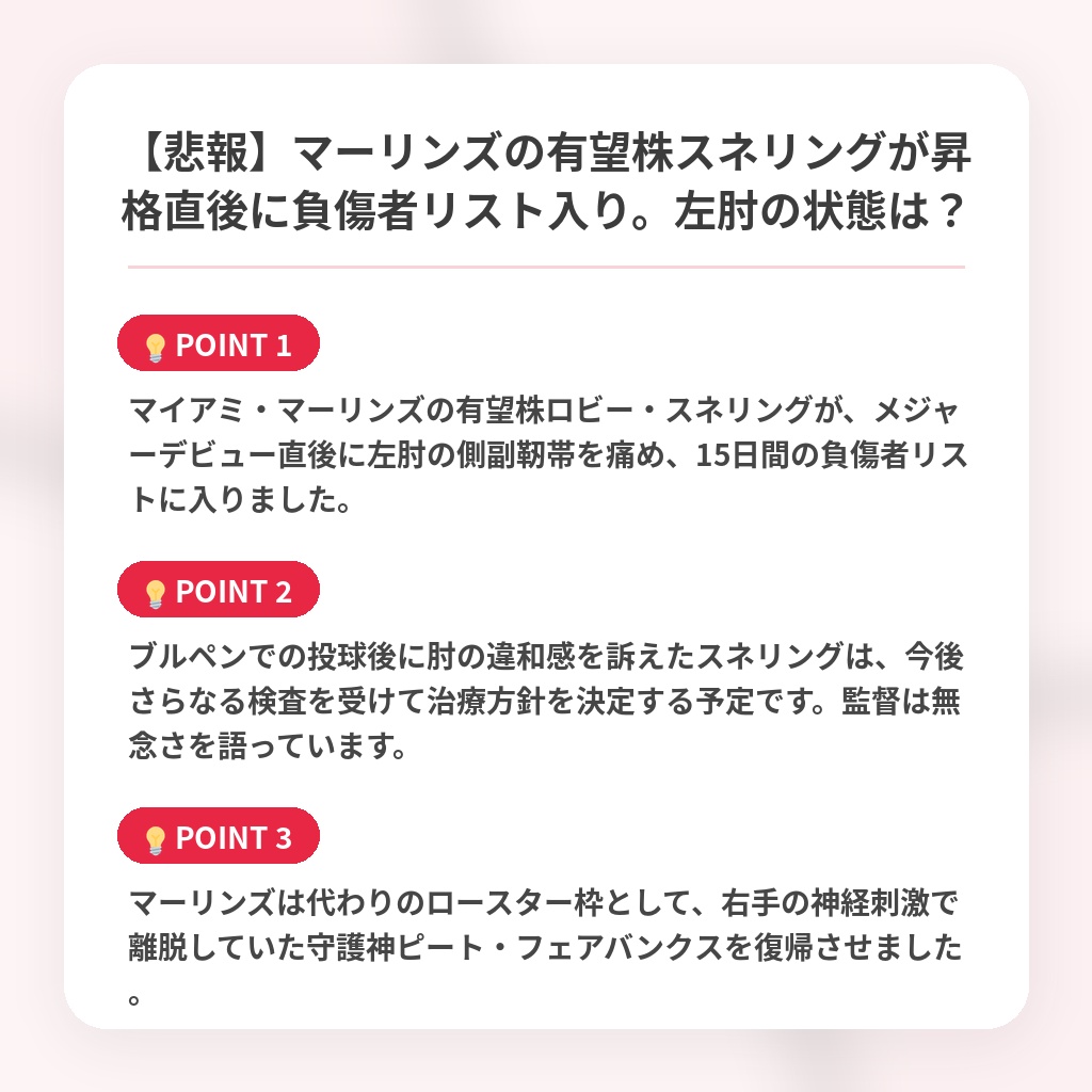 【悲報】マーリンズの有望株スネリングが昇格直後に負傷者リスト入り。左肘の状態は？の注目ポイントまとめ