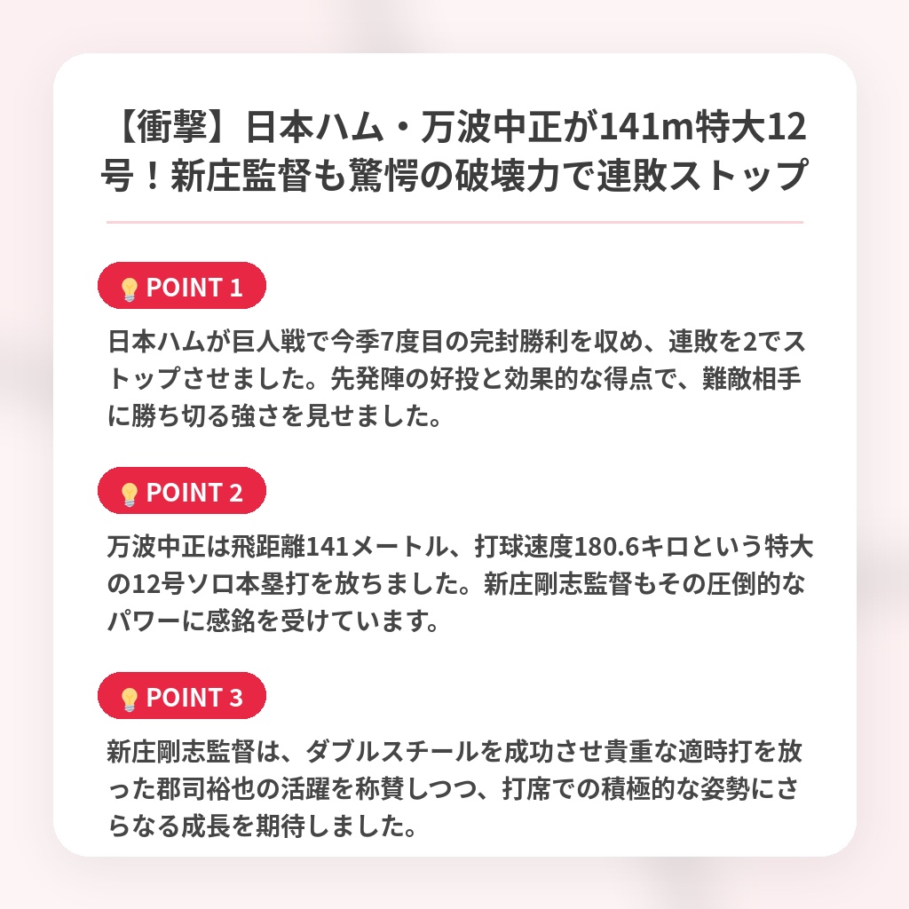 【衝撃】日本ハム・万波中正が141m特大12号!新庄監督も驚愕の破壊力で連敗ストップの注目ポイントまとめ