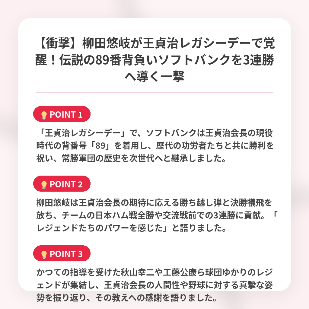 【衝撃】柳田悠岐が王貞治レガシーデーで覚醒！伝説の89番背負いソフトバンクを3連勝へ導く一撃の注目ポイントまとめ