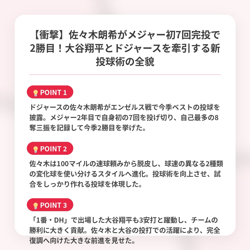 【衝撃】佐々木朗希がメジャー初7回完投で2勝目！大谷翔平とドジャースを牽引する新投球術の全貌の注目ポイントまとめ