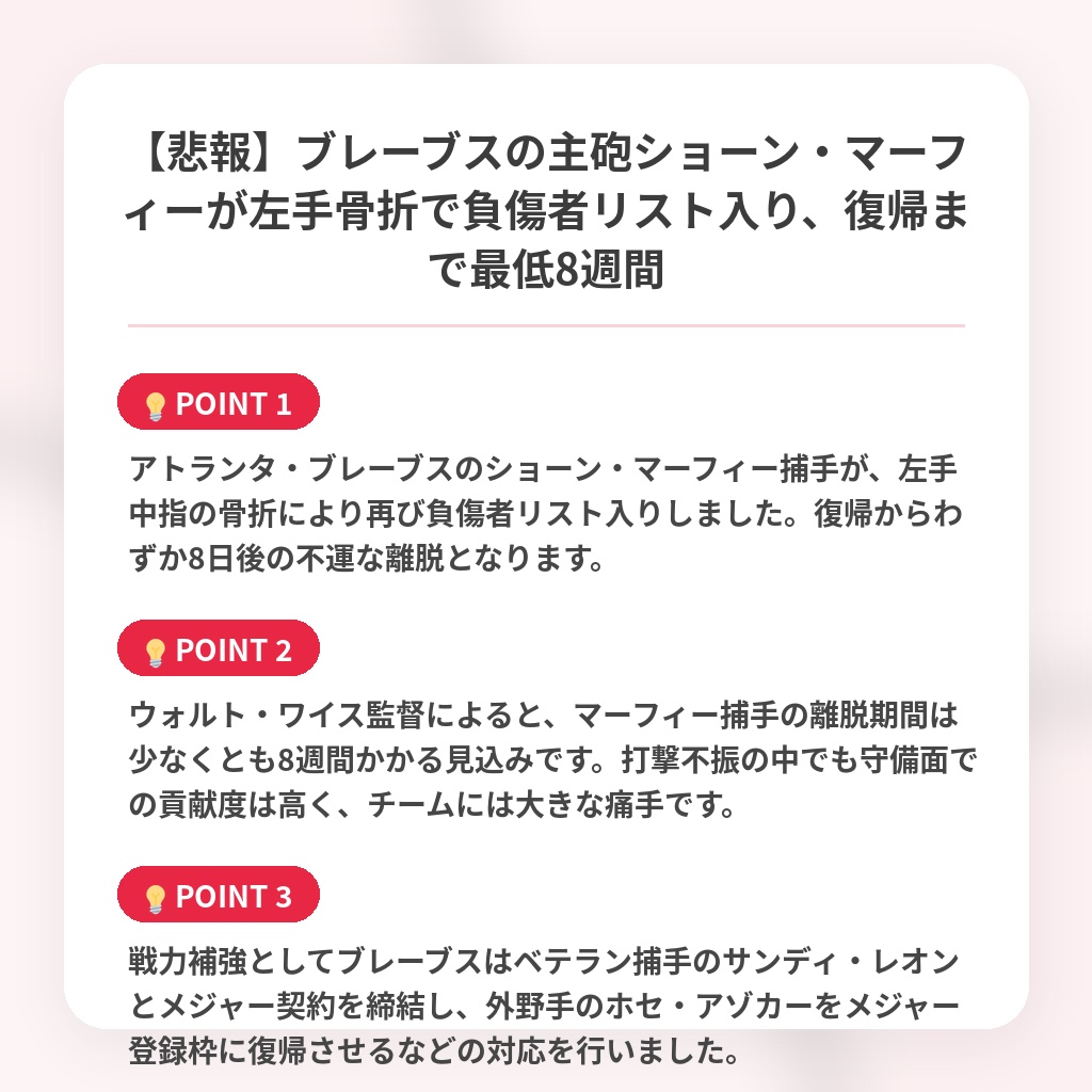 【悲報】ブレーブスの主砲ショーン・マーフィーが左手骨折で負傷者リスト入り、復帰まで最低8週間の注目ポイントまとめ