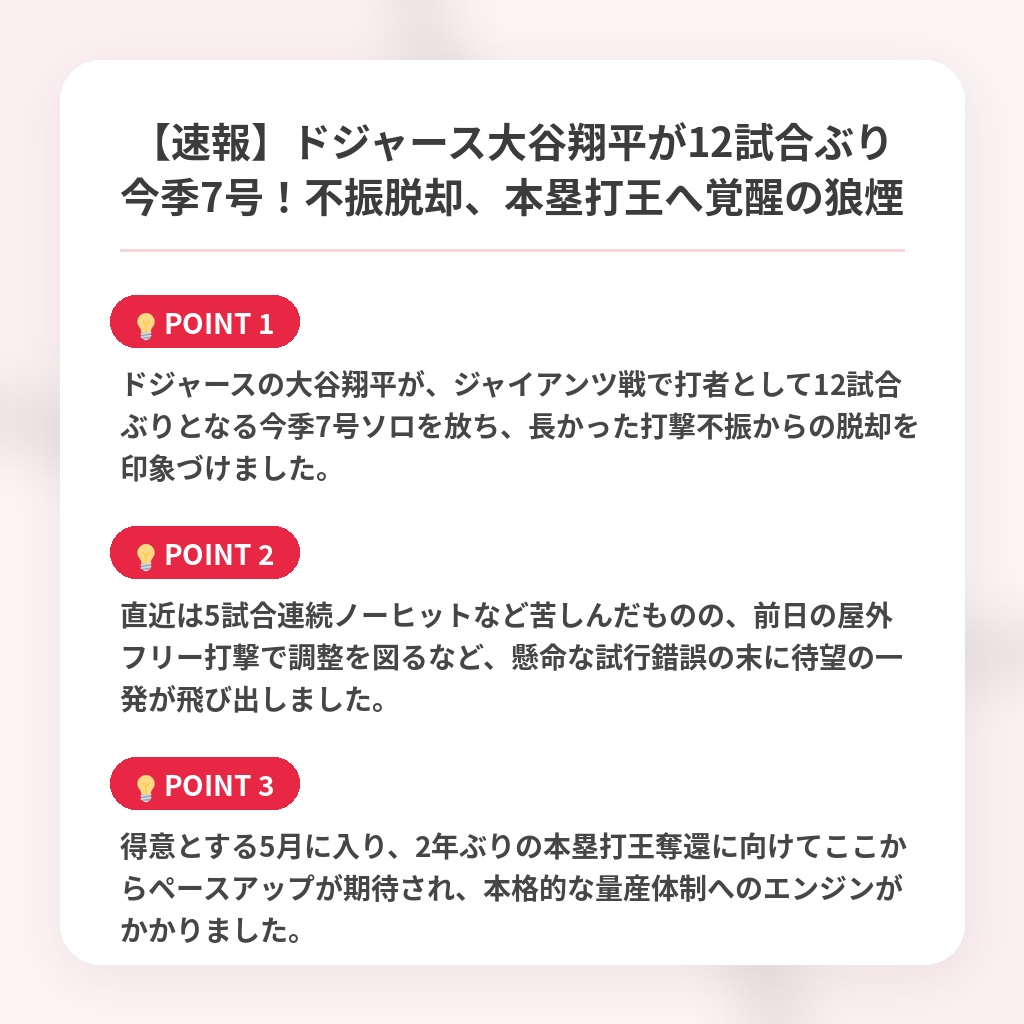 【速報】ドジャース大谷翔平が12試合ぶり今季7号！不振脱却、本塁打王へ覚醒の狼煙の注目ポイントまとめ