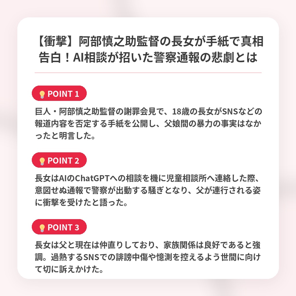 【衝撃】阿部慎之助監督の長女が手紙で真相告白!AI相談が招いた警察通報の悲劇とはの注目ポイントまとめ