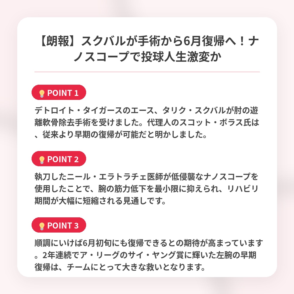 【朗報】スクバルが手術から6月復帰へ!ナノスコープで投球人生激変かの注目ポイントまとめ