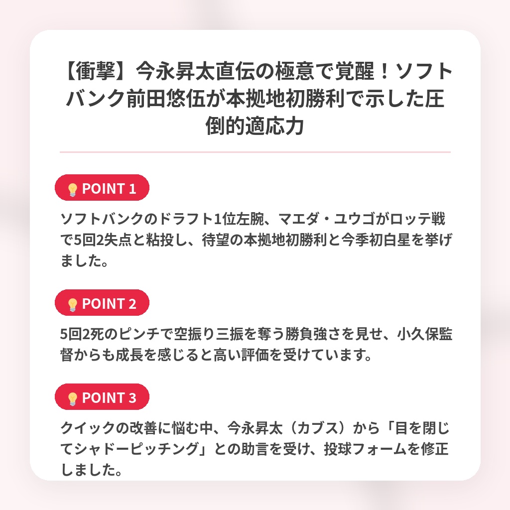 【衝撃】今永昇太直伝の極意で覚醒！ソフトバンク前田悠伍が本拠地初勝利で示した圧倒的適応力の注目ポイントまとめ