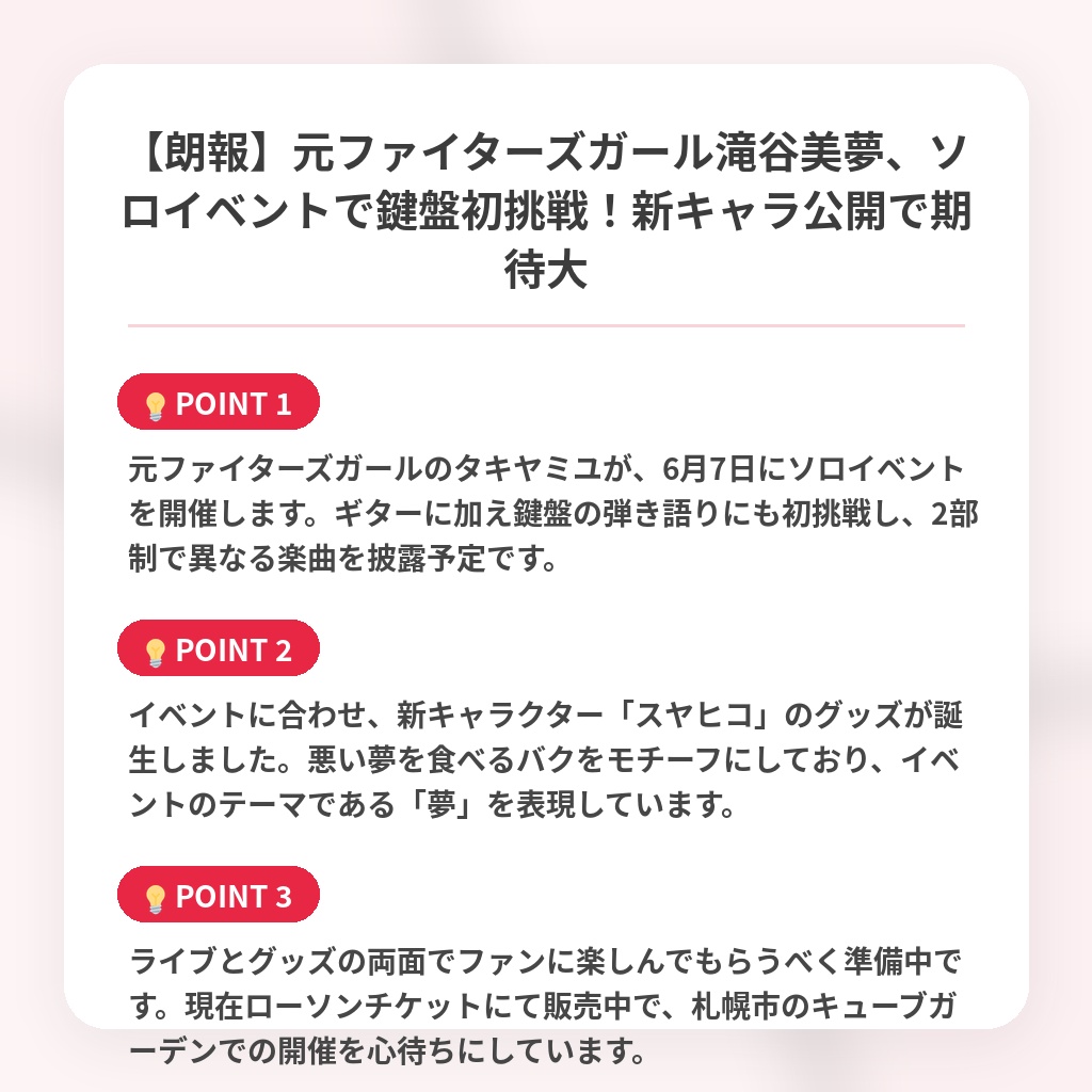 【朗報】元ファイターズガール滝谷美夢、ソロイベントで鍵盤初挑戦！新キャラ公開で期待大の注目ポイントまとめ
