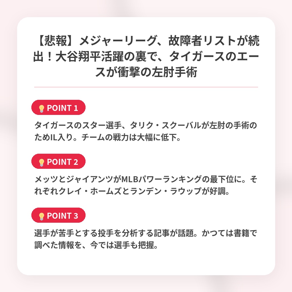 【悲報】メジャーリーグ、故障者リストが続出！大谷翔平活躍の裏で、タイガースのエースが衝撃の左肘手術の注目ポイントまとめ
