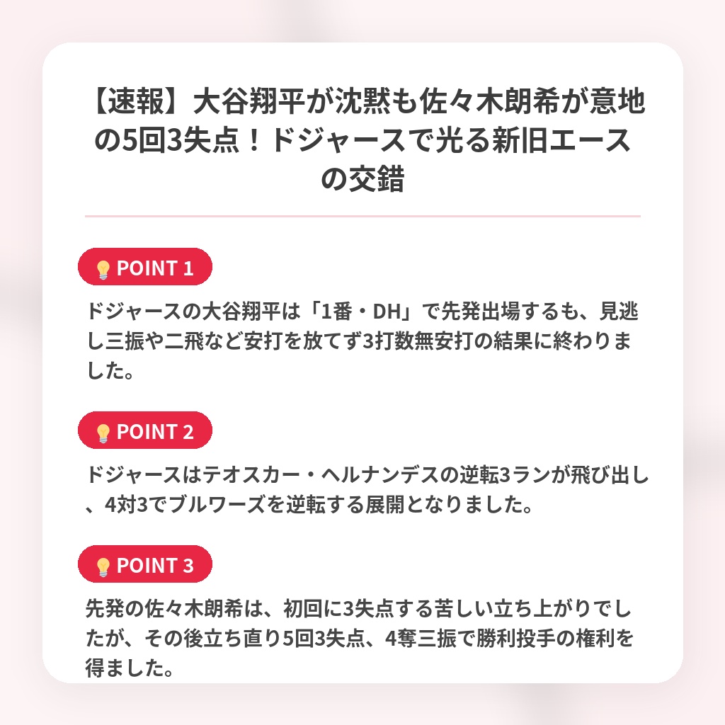 【速報】大谷翔平が沈黙も佐々木朗希が意地の5回3失点！ドジャースで光る新旧エースの交錯の注目ポイントまとめ