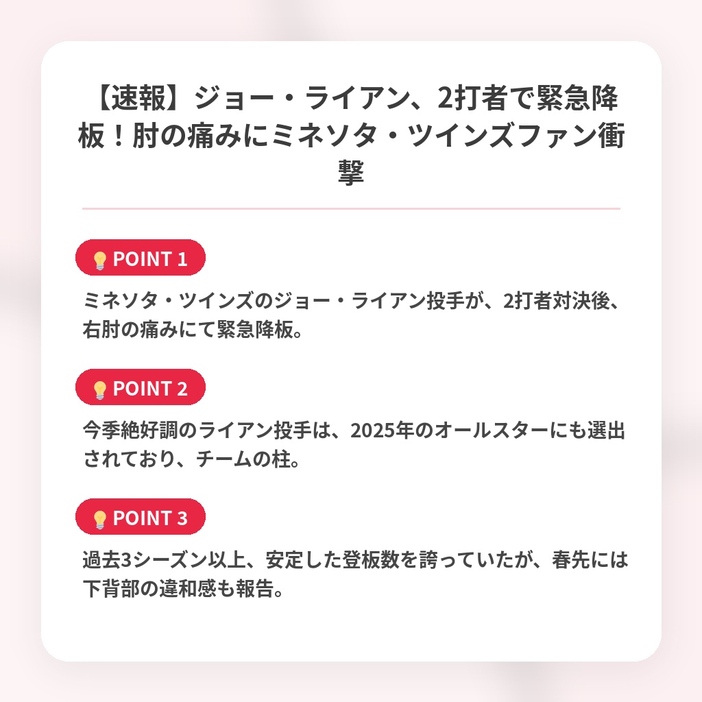 【速報】ジョー・ライアン、2打者で緊急降板！肘の痛みにミネソタ・ツインズファン衝撃の注目ポイントまとめ