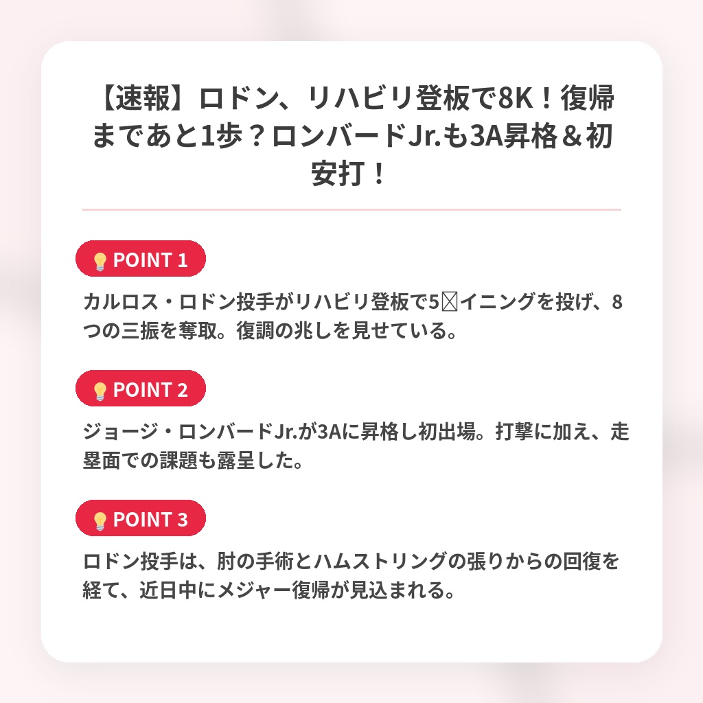 【速報】ロドン、リハビリ登板で8K！復帰まであと1歩？ロンバードJr.も3A昇格＆初安打！の注目ポイントまとめ