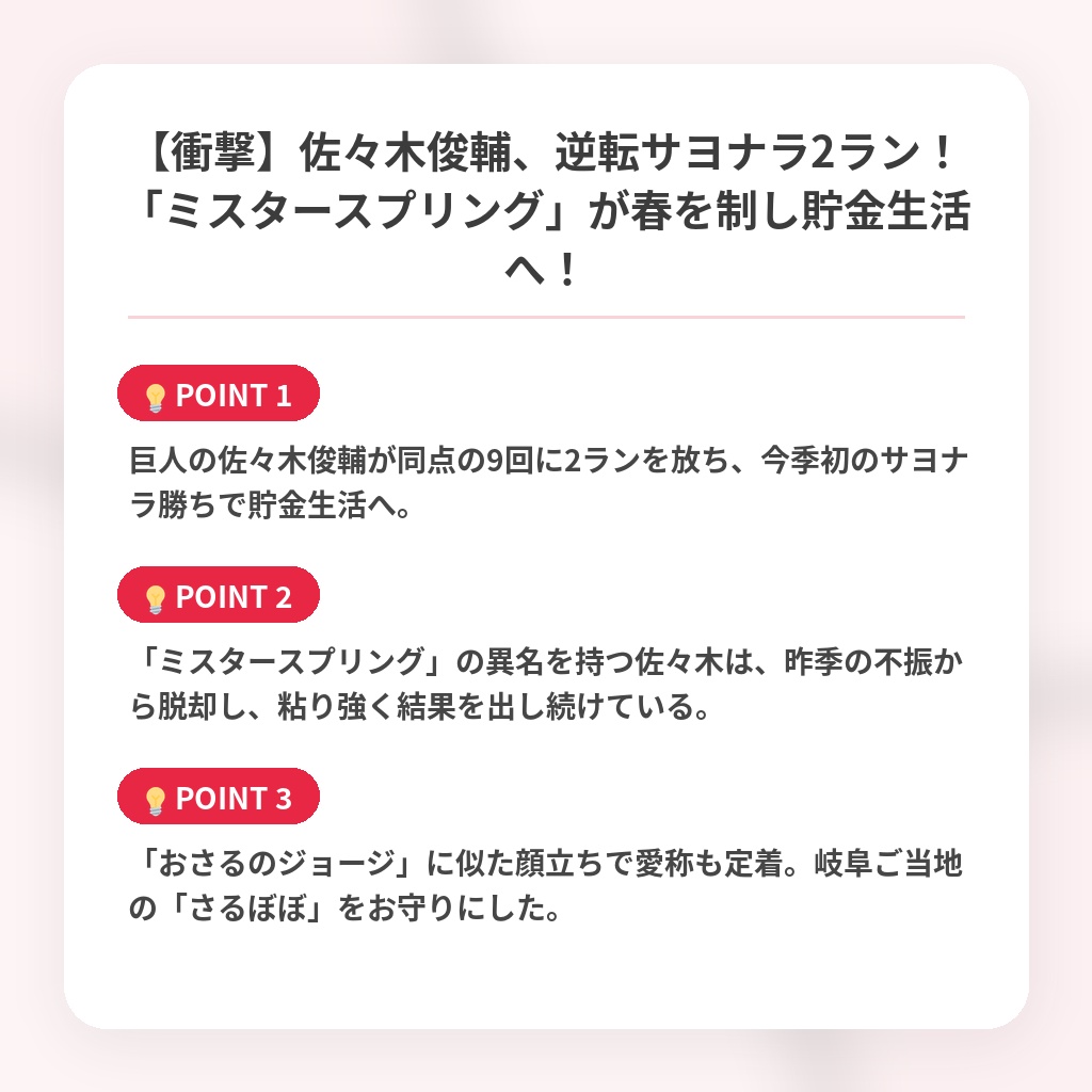 【衝撃】佐々木俊輔、逆転サヨナラ2ラン！「ミスタースプリング」が春を制し貯金生活へ！の注目ポイントまとめ