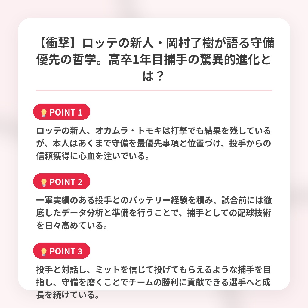 【衝撃】ロッテの新人・岡村了樹が語る守備優先の哲学。高卒1年目捕手の驚異的進化とは？の注目ポイントまとめ