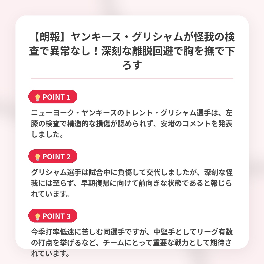 【朗報】ヤンキース・グリシャムが怪我の検査で異常なし！深刻な離脱回避で胸を撫で下ろすの注目ポイントまとめ
