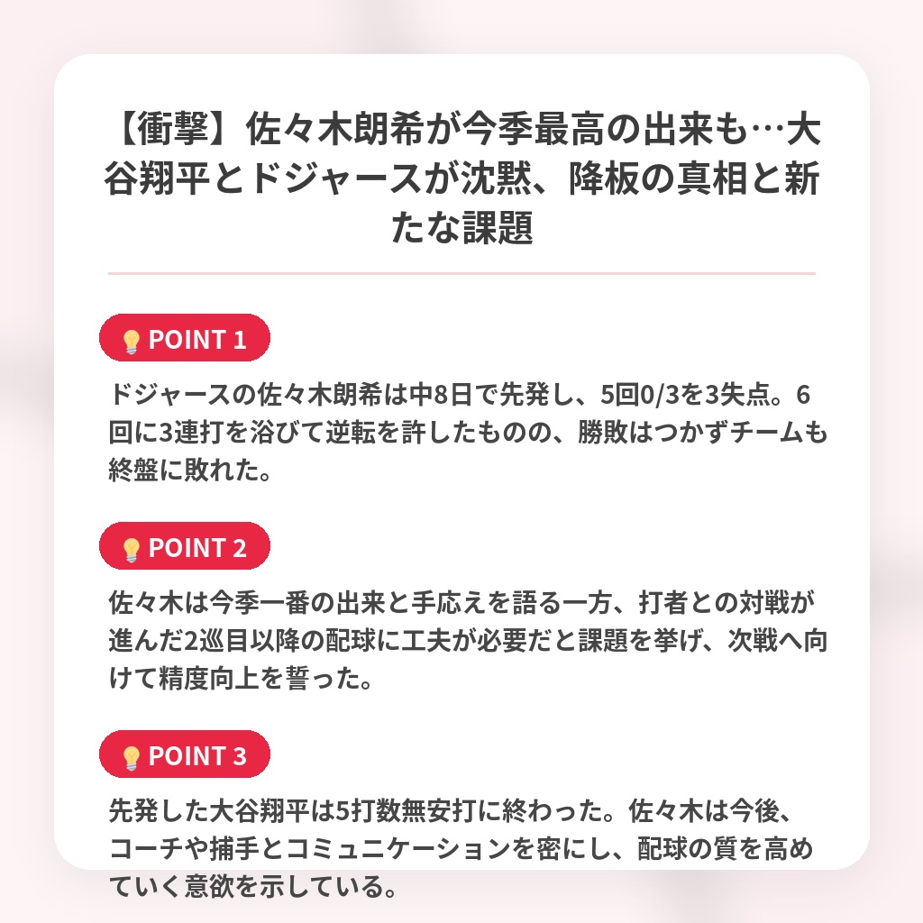【衝撃】佐々木朗希が今季最高の出来も…大谷翔平とドジャースが沈黙、降板の真相と新たな課題の注目ポイントまとめ
