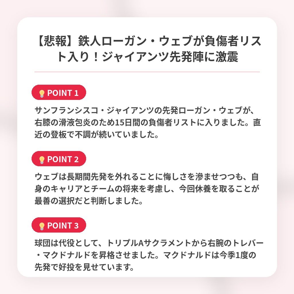 【悲報】鉄人ローガン・ウェブが負傷者リスト入り！ジャイアンツ先発陣に激震の注目ポイントまとめ