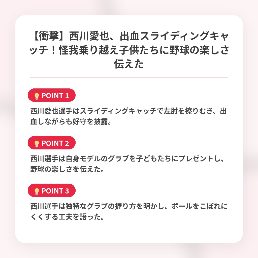 【衝撃】西川愛也、出血スライディングキャッチ！怪我乗り越え子供たちに野球の楽しさ伝えたの注目ポイントまとめ