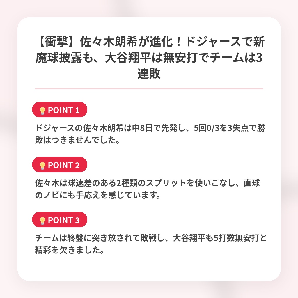 【衝撃】佐々木朗希が進化!ドジャースで新魔球披露も、大谷翔平は無安打でチームは3連敗の注目ポイントまとめ