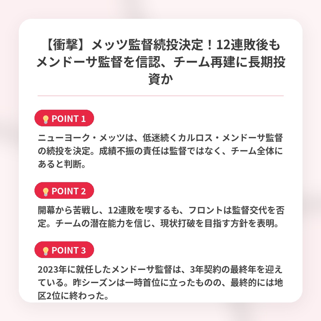 【衝撃】メッツ監督続投決定！12連敗後もメンドーサ監督を信認、チーム再建に長期投資かの注目ポイントまとめ