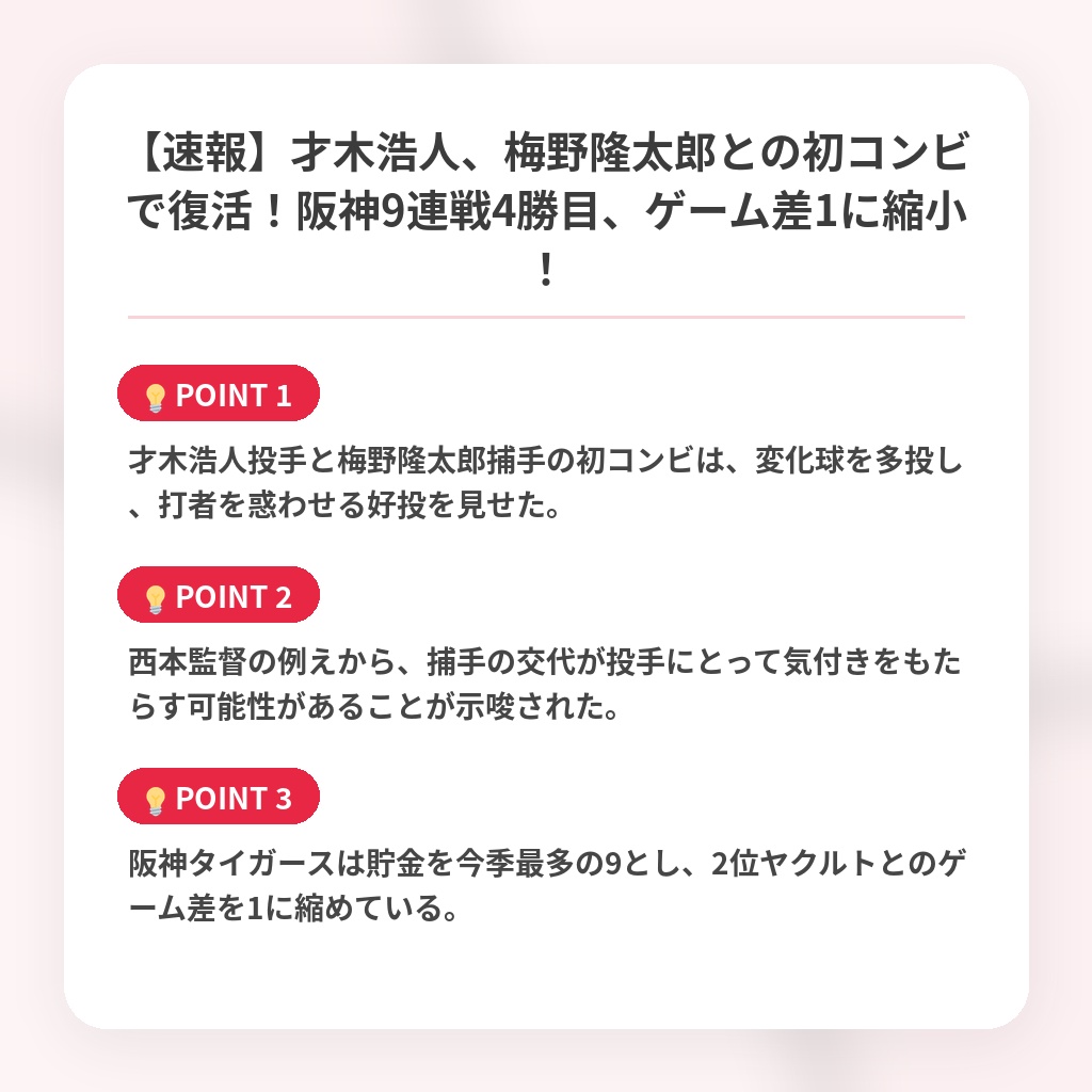 【速報】才木浩人、梅野隆太郎との初コンビで復活！阪神9連戦4勝目、ゲーム差1に縮小！の注目ポイントまとめ