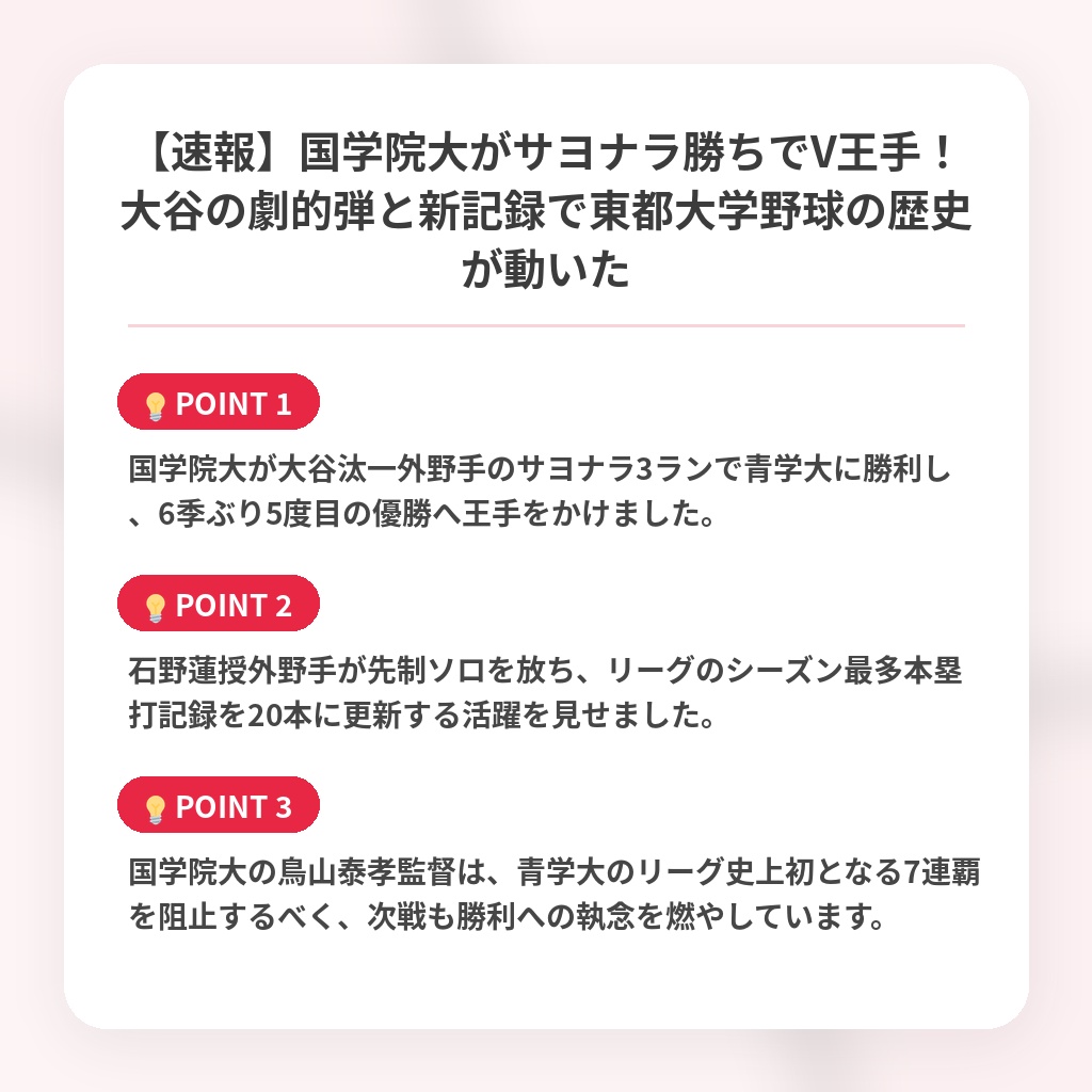 【速報】国学院大がサヨナラ勝ちでV王手！大谷の劇的弾と新記録で東都大学野球の歴史が動いたの注目ポイントまとめ