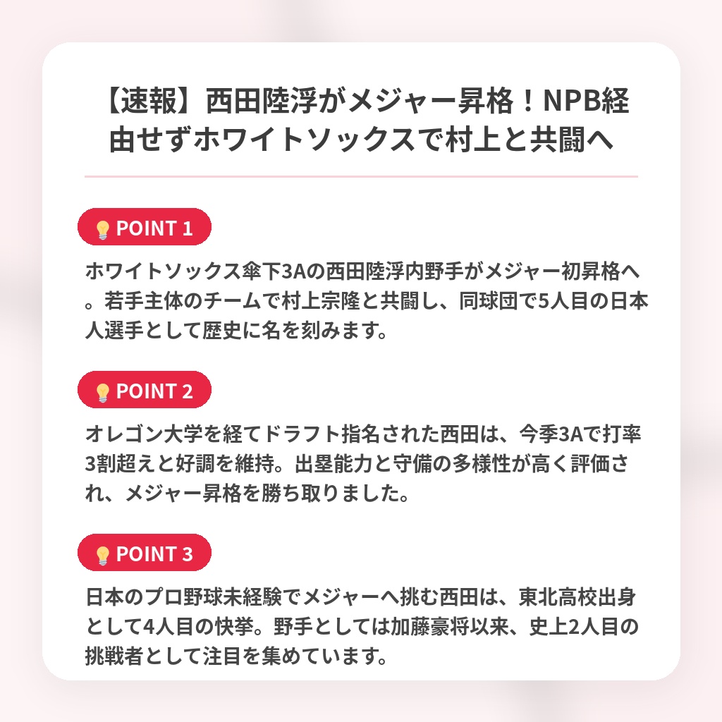 【速報】西田陸浮がメジャー昇格!NPB経由せずホワイトソックスで村上と共闘への注目ポイントまとめ