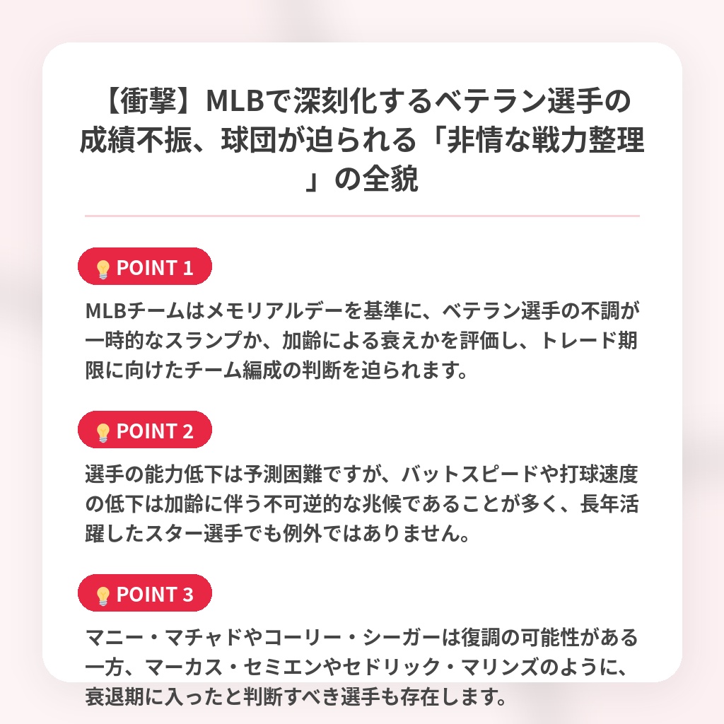 【衝撃】MLBで深刻化するベテラン選手の成績不振、球団が迫られる「非情な戦力整理」の全貌の注目ポイントまとめ