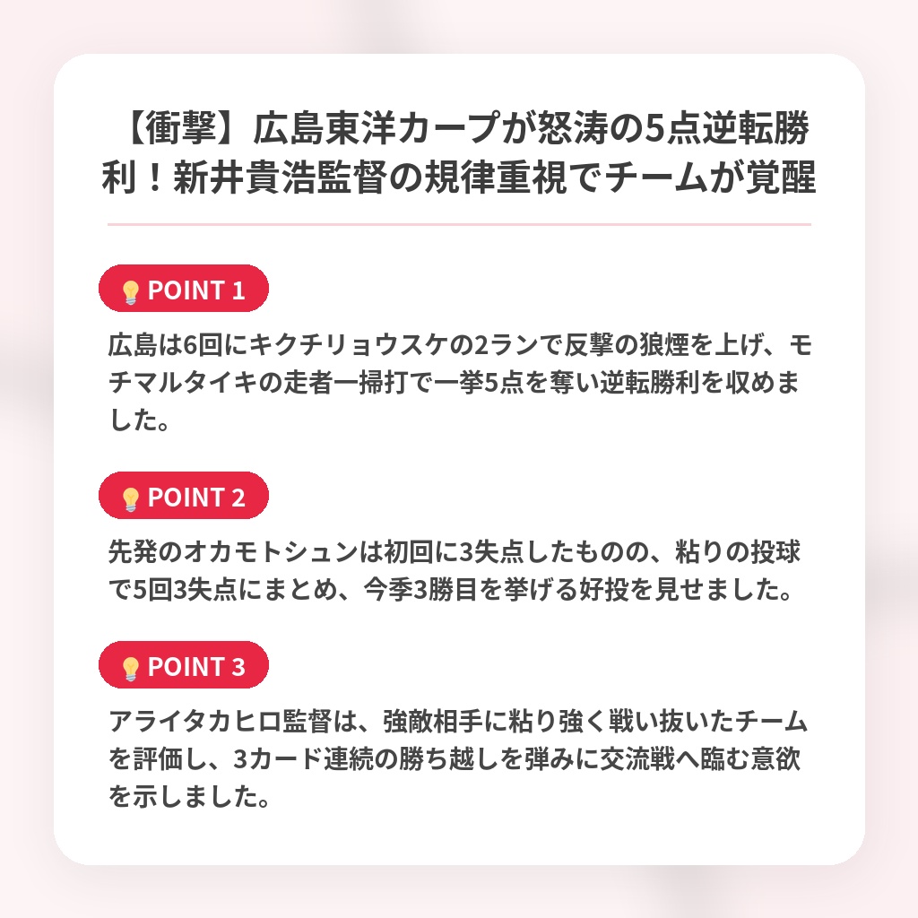 【衝撃】広島東洋カープが怒涛の5点逆転勝利!新井貴浩監督の規律重視でチームが覚醒の注目ポイントまとめ