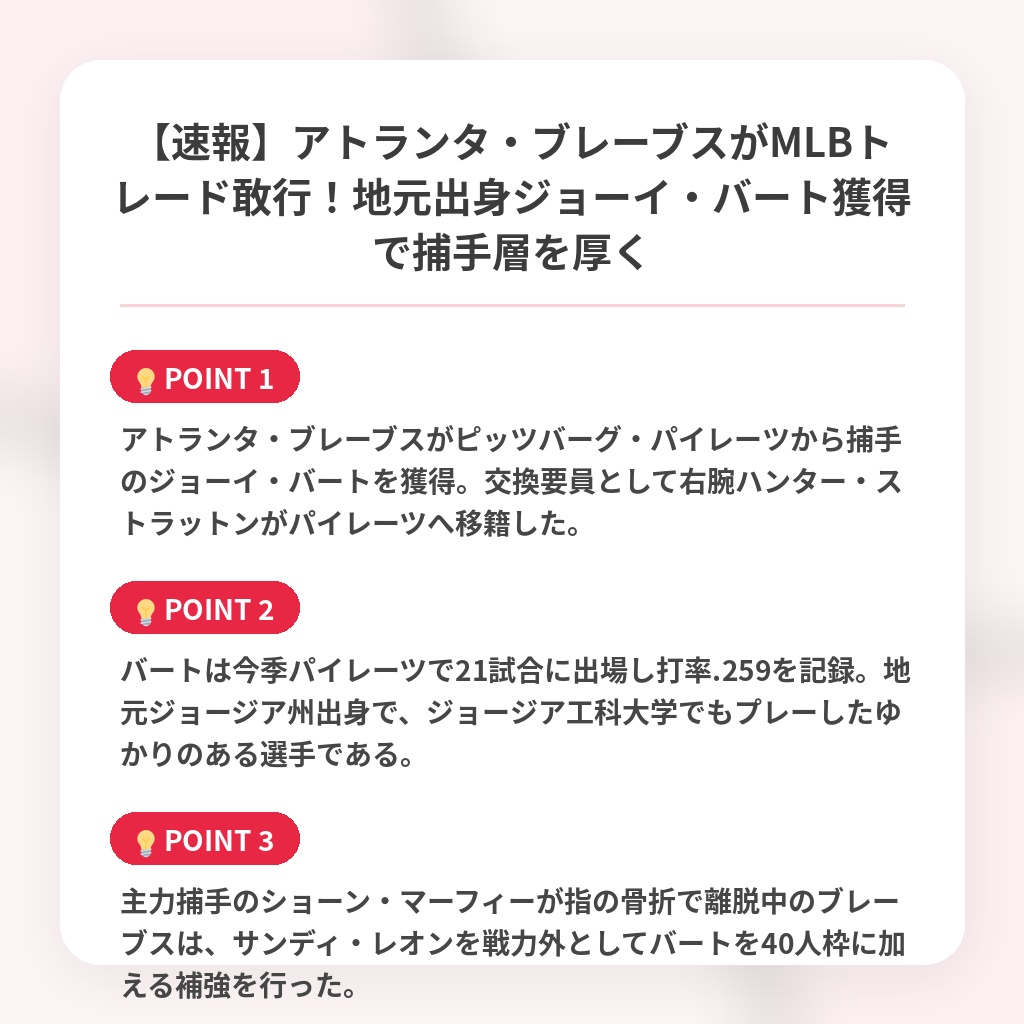 【速報】アトランタ・ブレーブスがMLBトレード敢行！地元出身ジョーイ・バート獲得で捕手層を厚くの注目ポイントまとめ