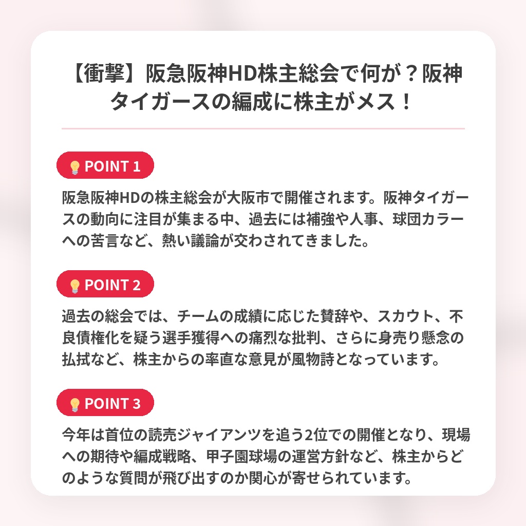 【衝撃】阪急阪神HD株主総会で何が？阪神タイガースの編成に株主がメス！の注目ポイントまとめ