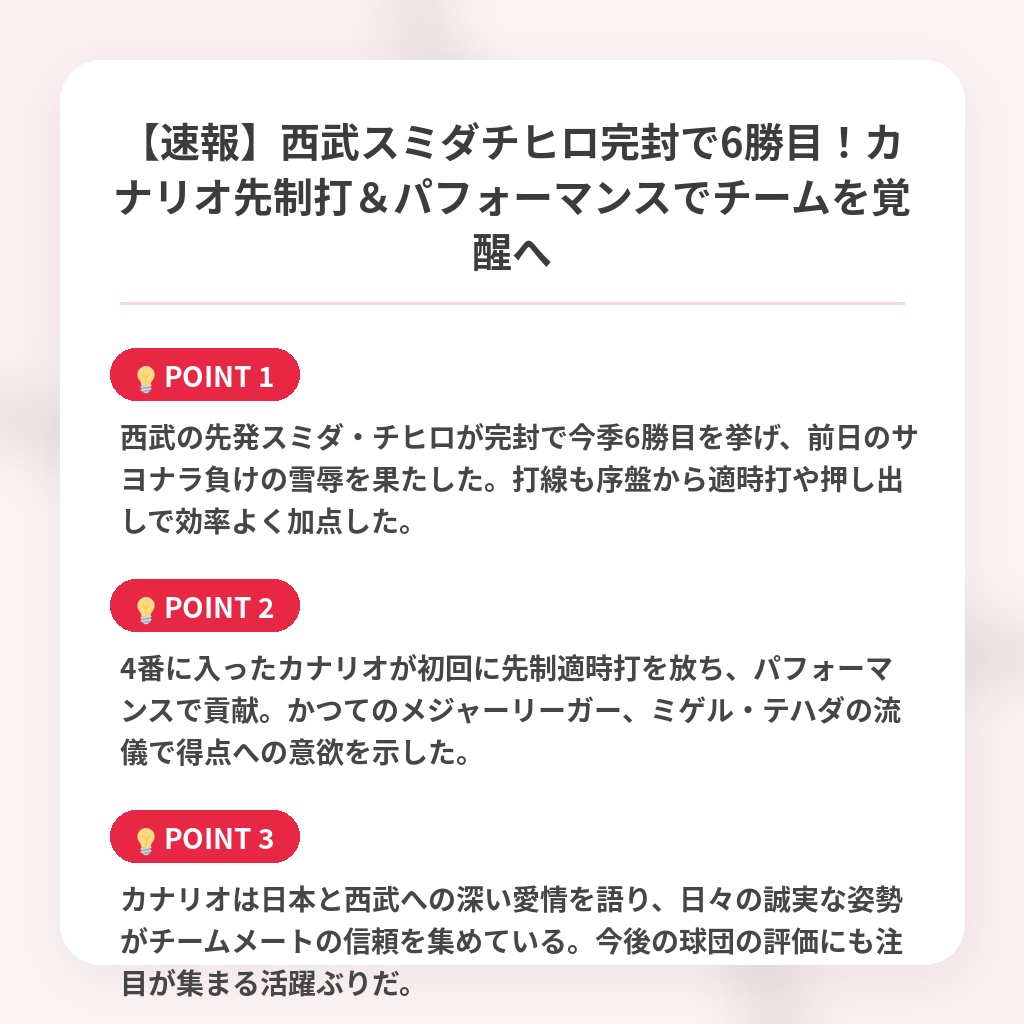 【速報】西武スミダチヒロ完封で6勝目！カナリオ先制打＆パフォーマンスでチームを覚醒への注目ポイントまとめ