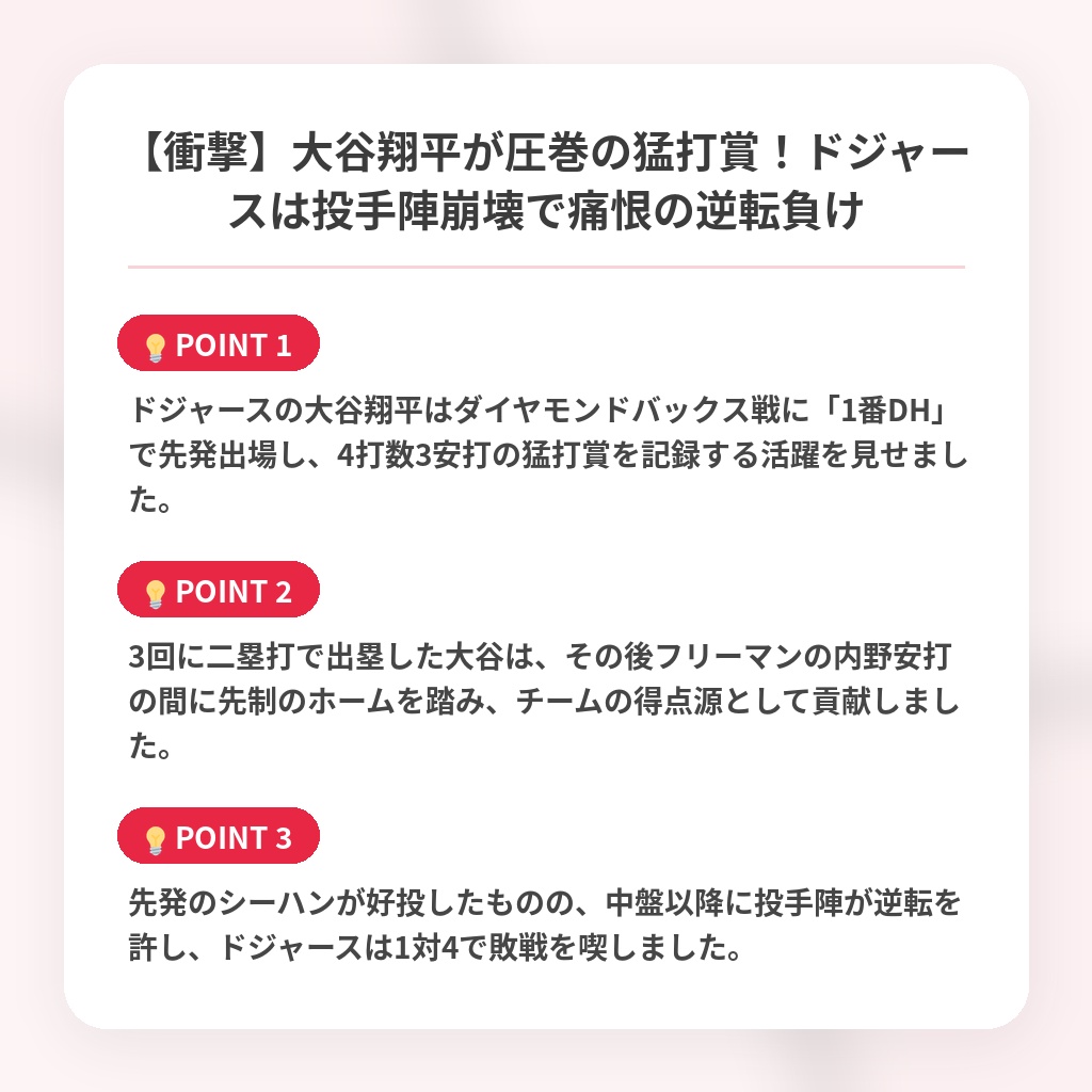 【衝撃】大谷翔平が圧巻の猛打賞！ドジャースは投手陣崩壊で痛恨の逆転負けの注目ポイントまとめ