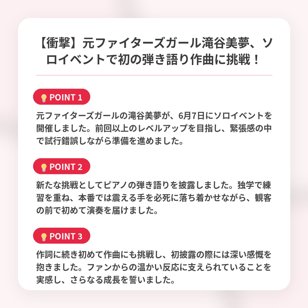 【衝撃】元ファイターズガール滝谷美夢、ソロイベントで初の弾き語り作曲に挑戦！の注目ポイントまとめ