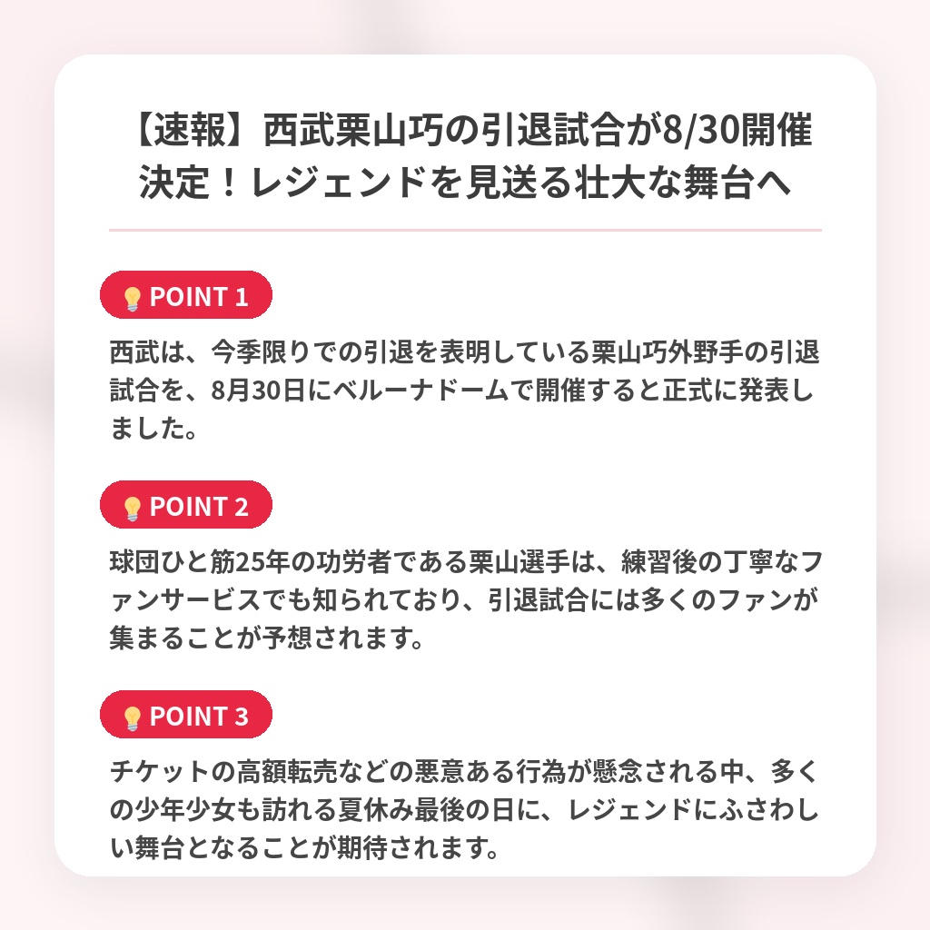 【速報】西武栗山巧の引退試合が8/30開催決定！レジェンドを見送る壮大な舞台への注目ポイントまとめ