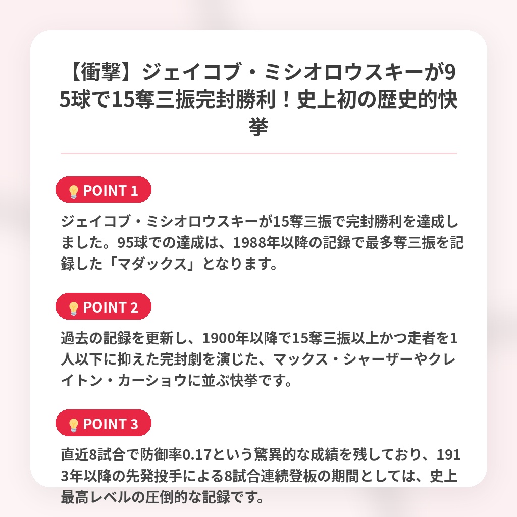 【衝撃】ジェイコブ・ミシオロウスキーが95球で15奪三振完封勝利！史上初の歴史的快挙の注目ポイントまとめ