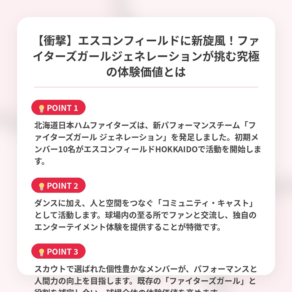 【衝撃】エスコンフィールドに新旋風！ファイターズガールジェネレーションが挑む究極の体験価値とはの注目ポイントまとめ