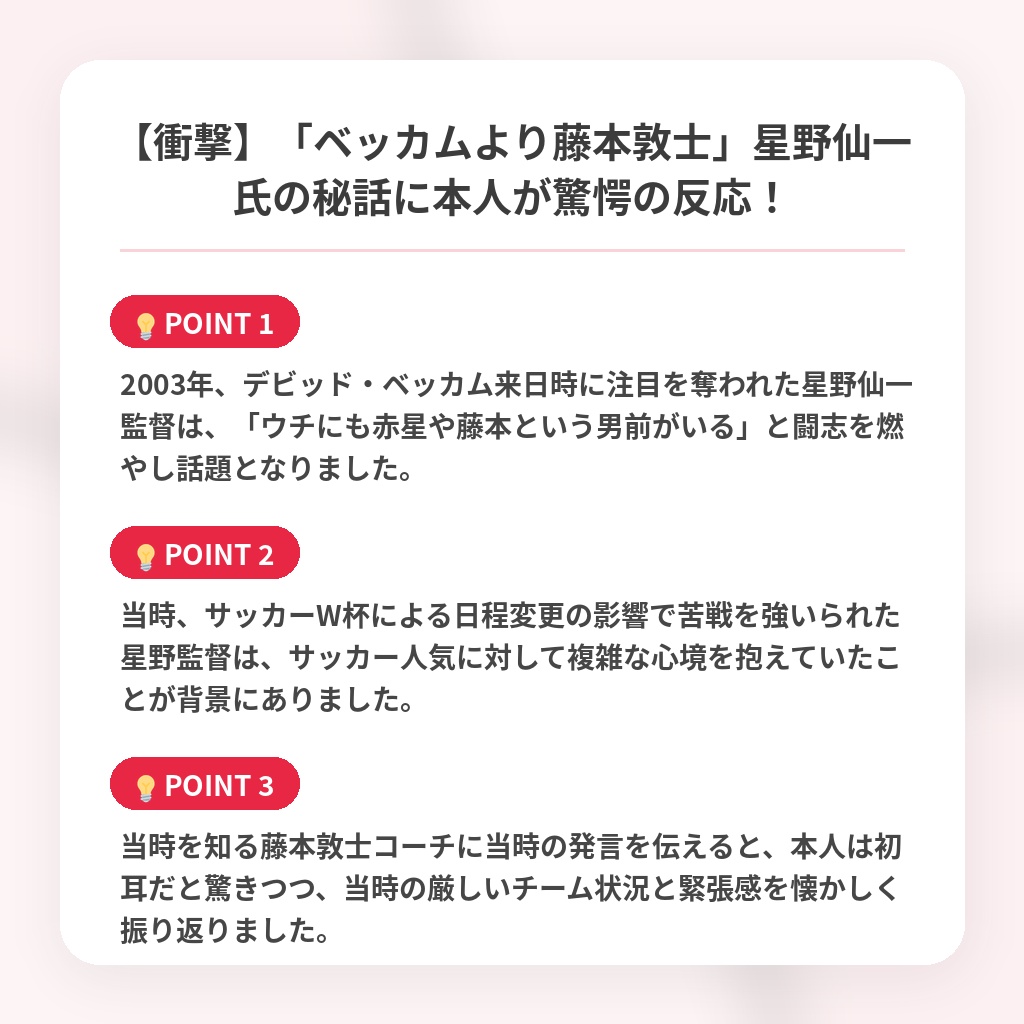 【衝撃】「ベッカムより藤本敦士」星野仙一氏の秘話に本人が驚愕の反応！の注目ポイントまとめ