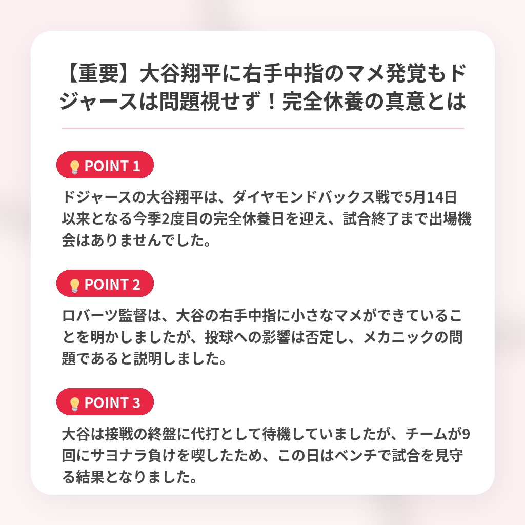 【重要】大谷翔平に右手中指のマメ発覚もドジャースは問題視せず！完全休養の真意とはの注目ポイントまとめ