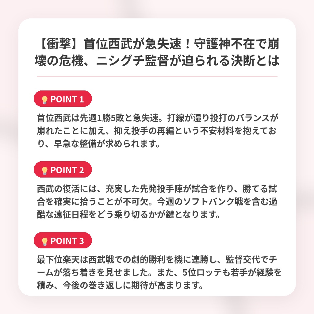 【衝撃】首位西武が急失速！守護神不在で崩壊の危機、ニシグチ監督が迫られる決断とはの注目ポイントまとめ