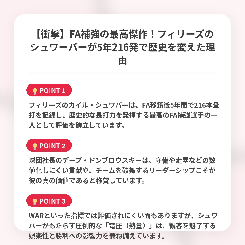 【衝撃】FA補強の最高傑作！フィリーズのシュワーバーが5年216発で歴史を変えた理由の注目ポイントまとめ