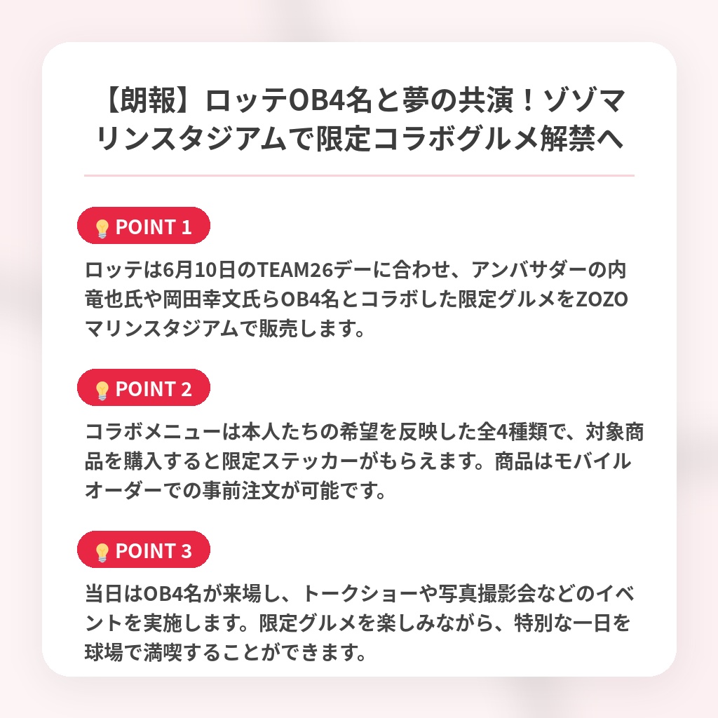 【朗報】ロッテOB4名と夢の共演！ゾゾマリンスタジアムで限定コラボグルメ解禁への注目ポイントまとめ