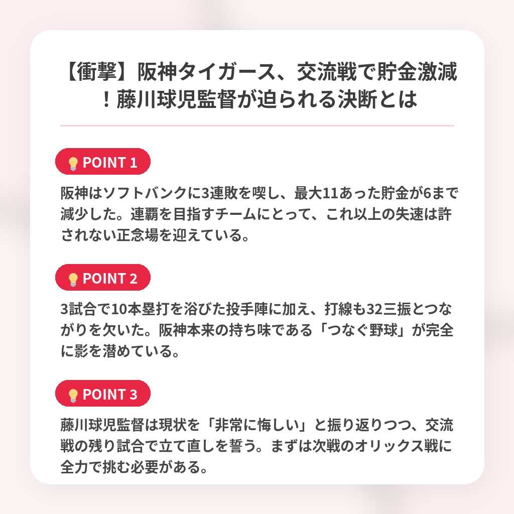 【衝撃】阪神タイガース、交流戦で貯金激減！藤川球児監督が迫られる決断とはの注目ポイントまとめ