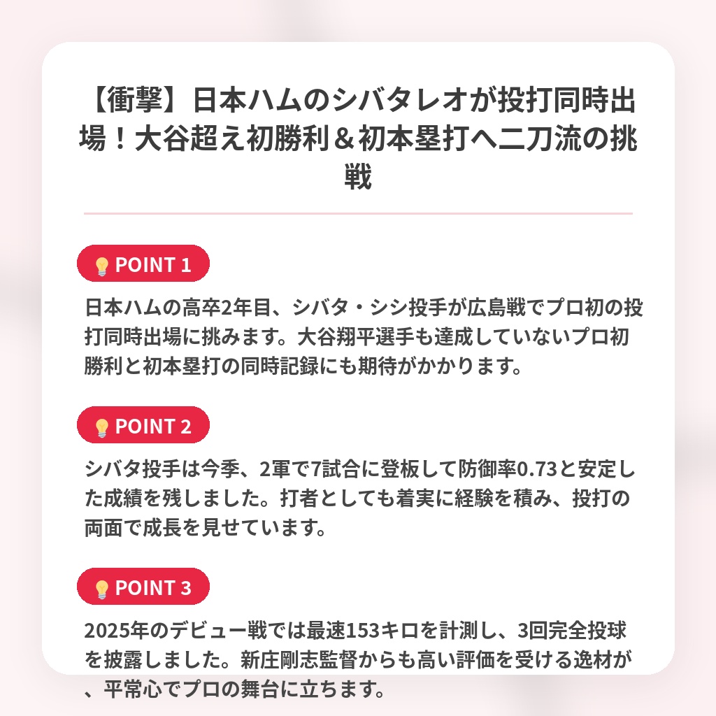 【衝撃】日本ハムのシバタレオが投打同時出場！大谷超え初勝利＆初本塁打へ二刀流の挑戦の注目ポイントまとめ
