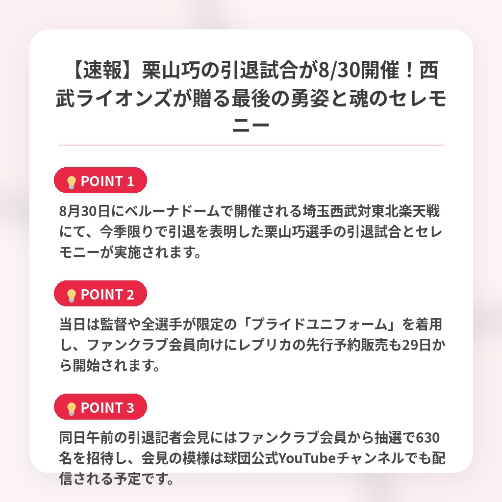 【速報】栗山巧の引退試合が8/30開催！西武ライオンズが贈る最後の勇姿と魂のセレモニーの注目ポイントまとめ