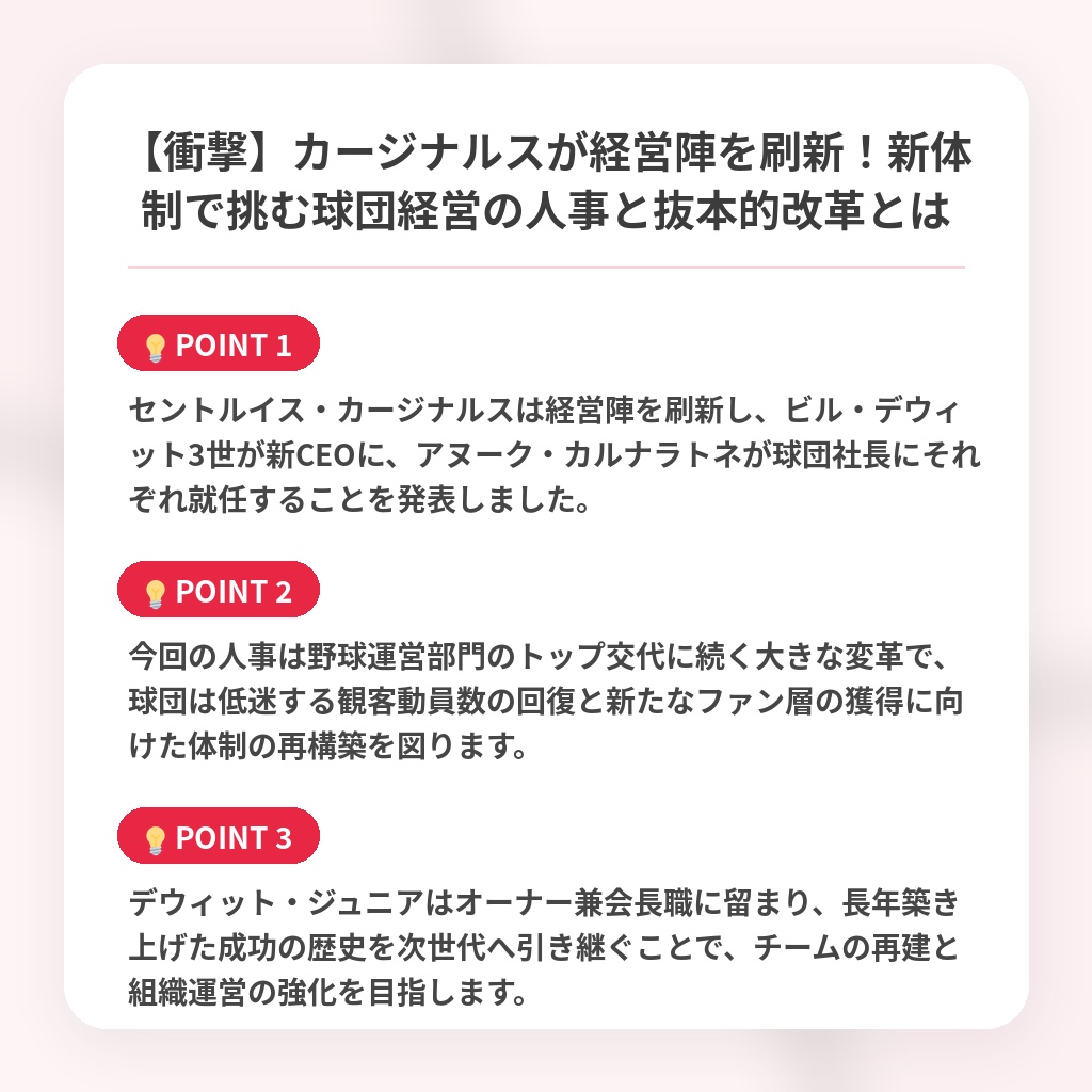 【衝撃】カージナルスが経営陣を刷新！新体制で挑む球団経営の人事と抜本的改革とはの注目ポイントまとめ