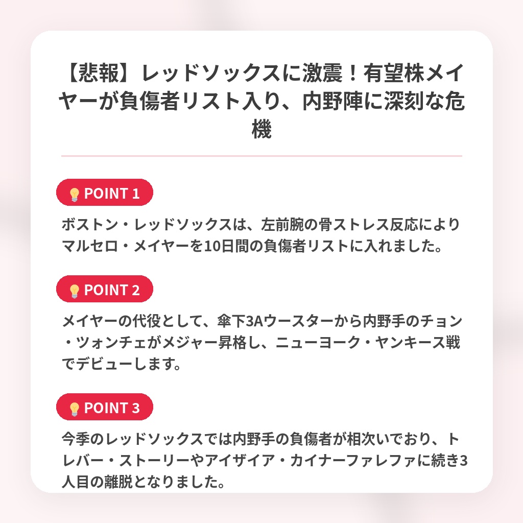 【悲報】レッドソックスに激震！有望株メイヤーが負傷者リスト入り、内野陣に深刻な危機の注目ポイントまとめ