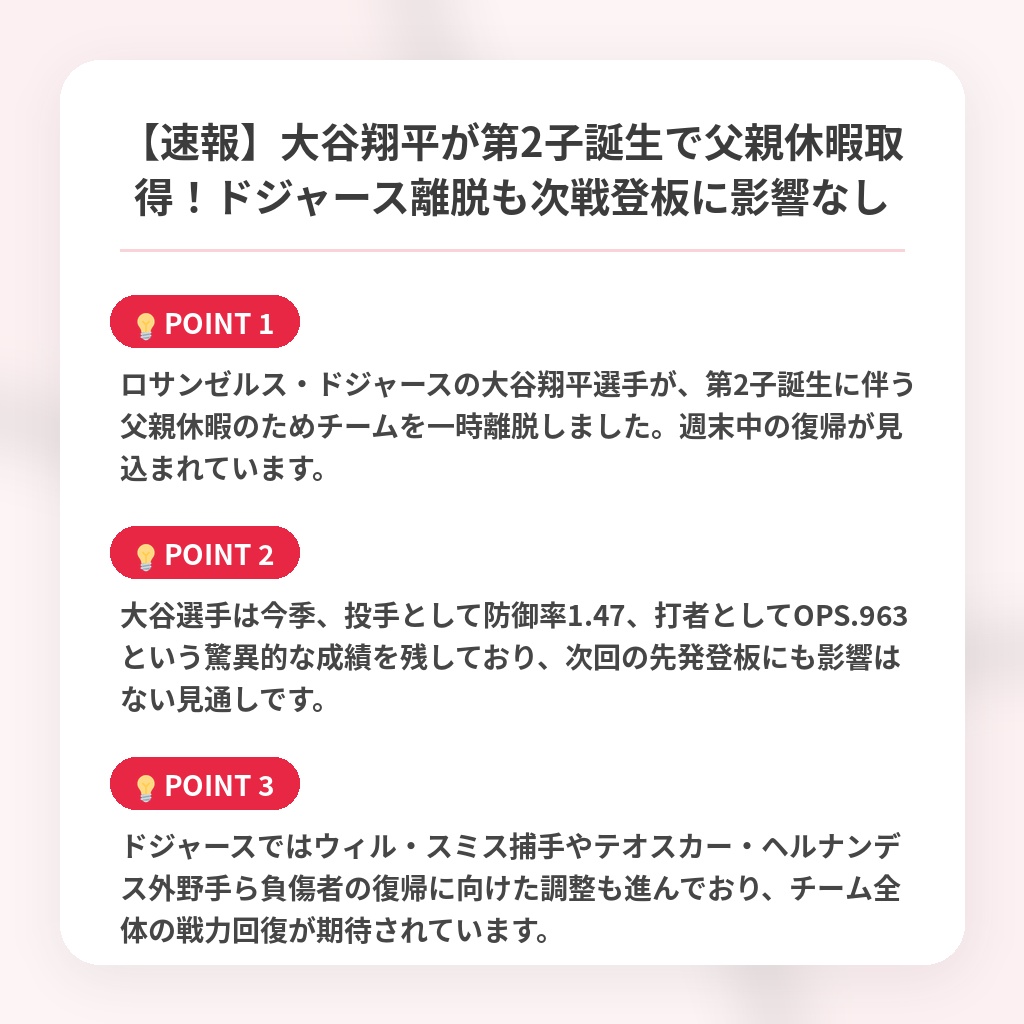 【速報】大谷翔平が第2子誕生で父親休暇取得!ドジャース離脱も次戦登板に影響なしの注目ポイントまとめ