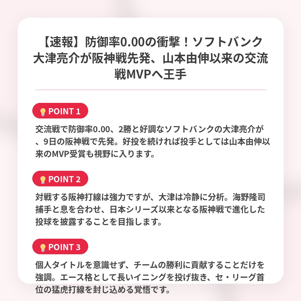 【速報】防御率0.00の衝撃!ソフトバンク大津亮介が阪神戦先発、山本由伸以来の交流戦MVPへ王手の注目ポイントまとめ